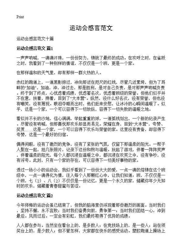 运动会感言范文