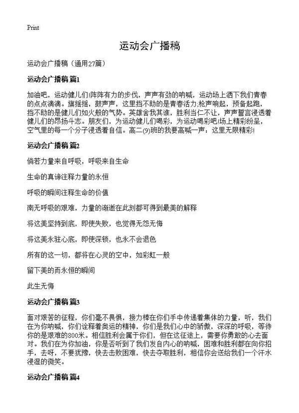 运动会广播稿27篇