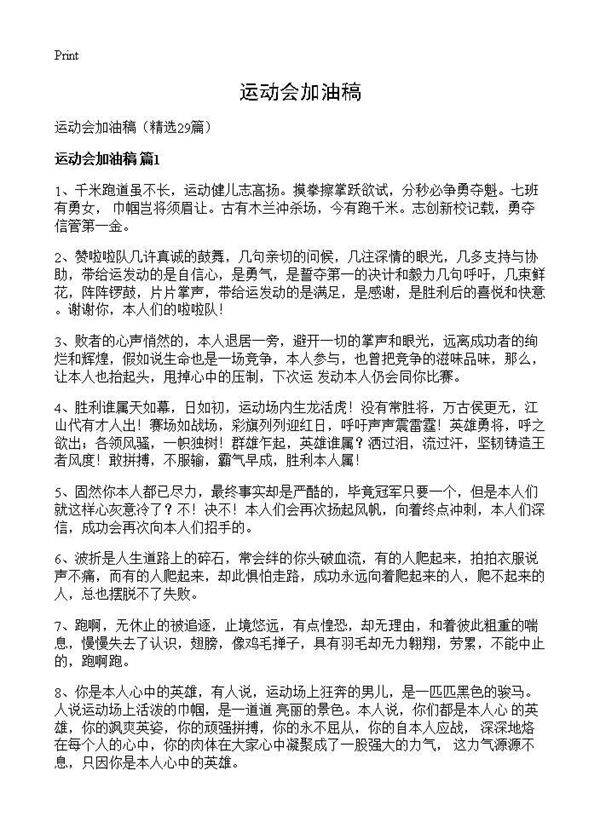 运动会加油稿29篇