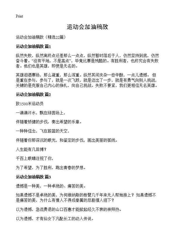 运动会加油稿致22篇