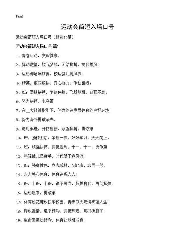 运动会简短入场口号15篇