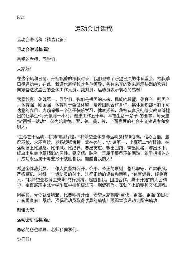 运动会讲话稿12篇