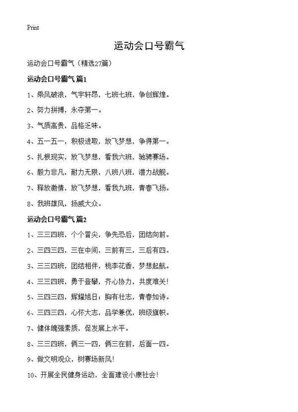 运动会口号霸气27篇