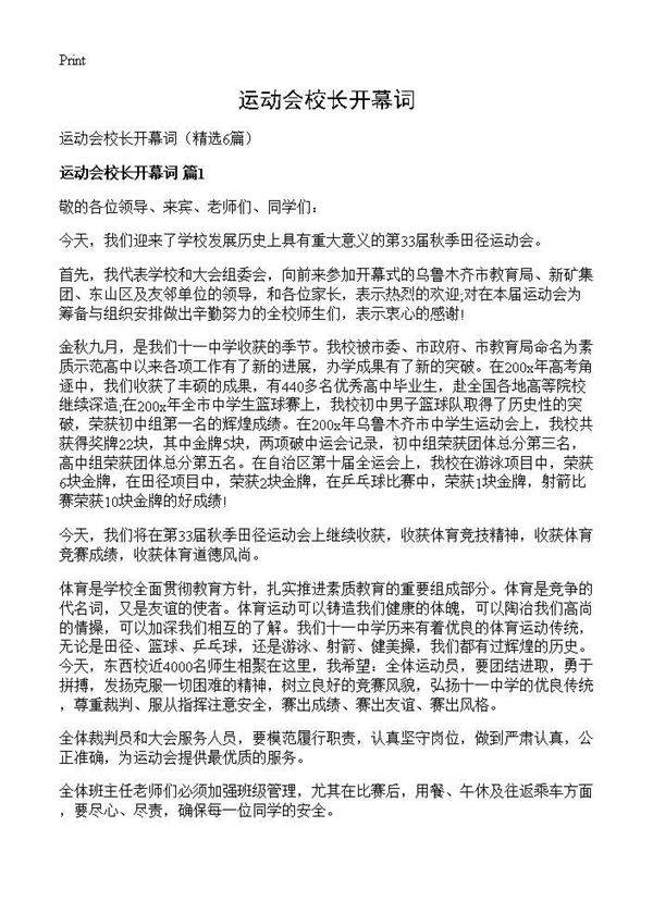 运动会校长开幕词6篇