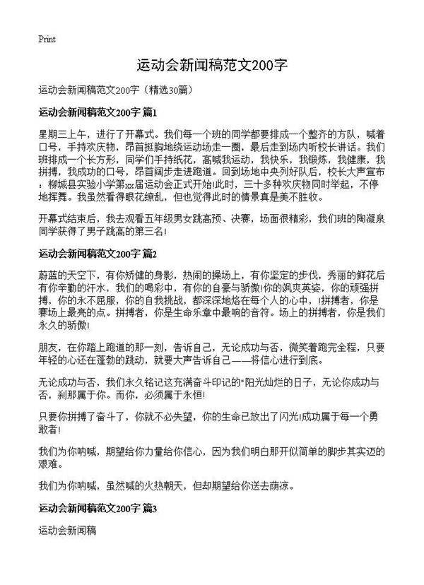 运动会新闻稿范文200字30篇