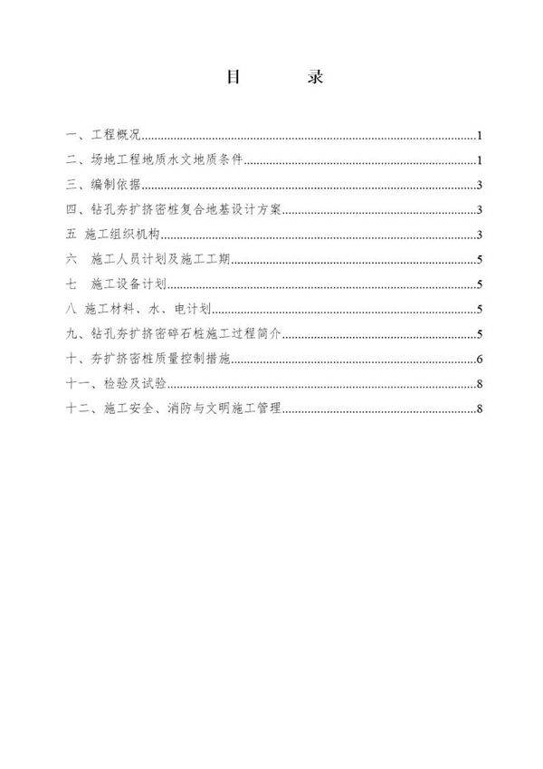 某220kv电站电缆小间地基处理(钻孔夯扩桩)施工组织设计