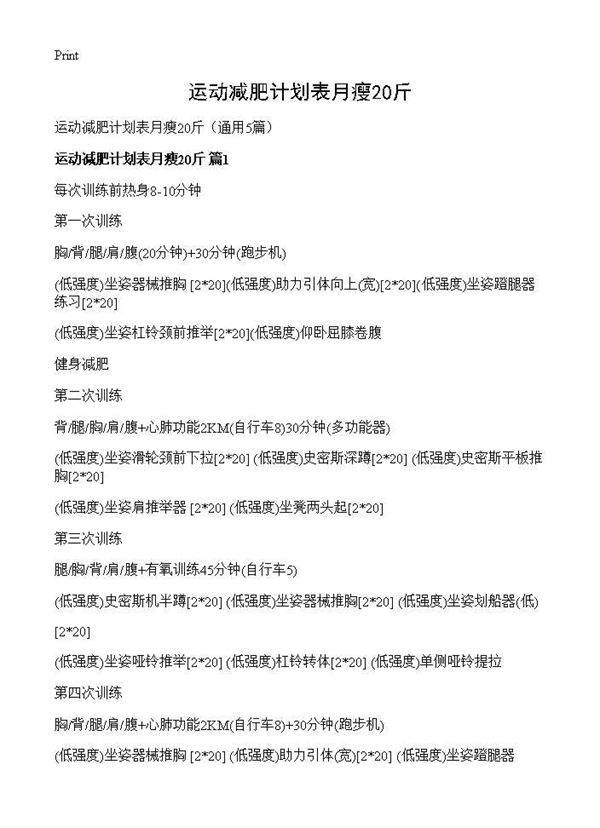运动减肥计划表月瘦20斤5篇