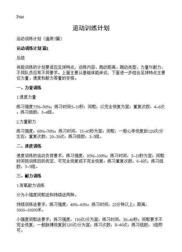 运动训练计划7篇