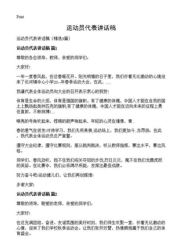 运动员代表讲话稿9篇