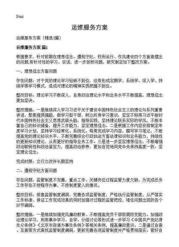 运维服务方案3篇