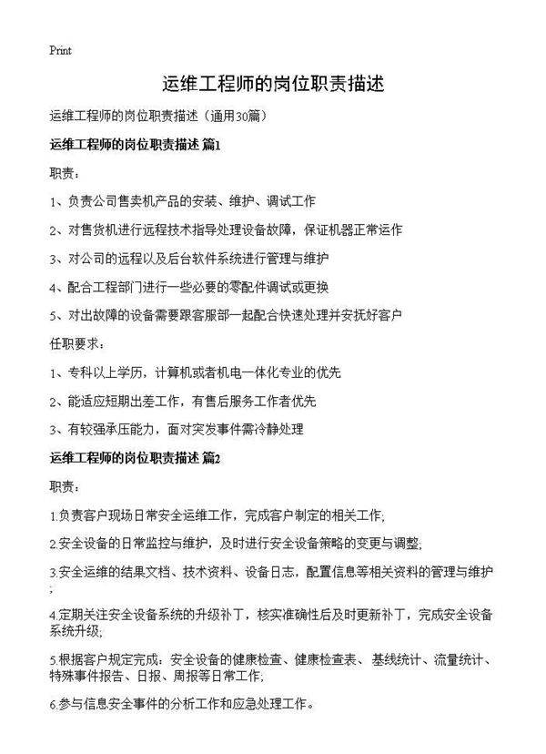 运维工程师的岗位职责描述30篇