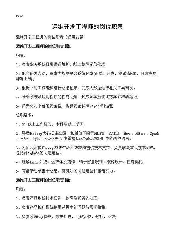 运维开发工程师的岗位职责32篇