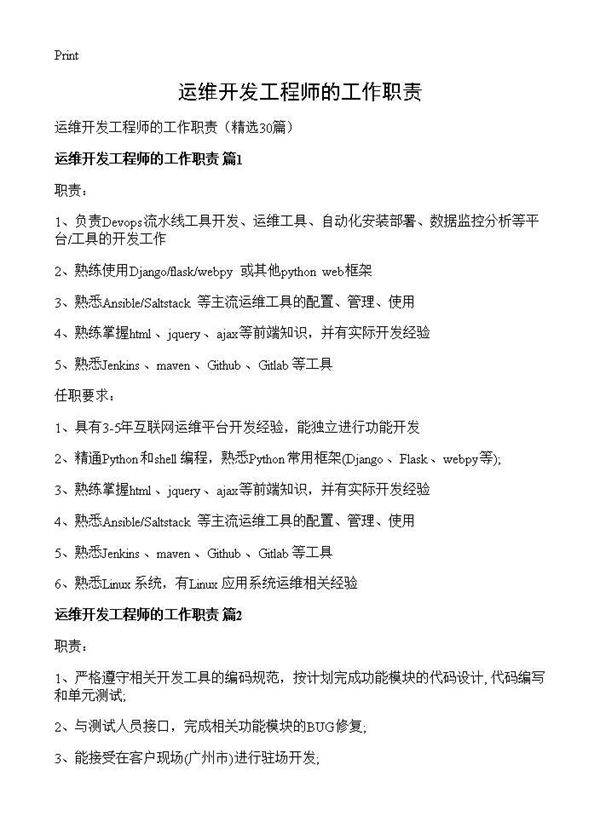 运维开发工程师的工作职责30篇