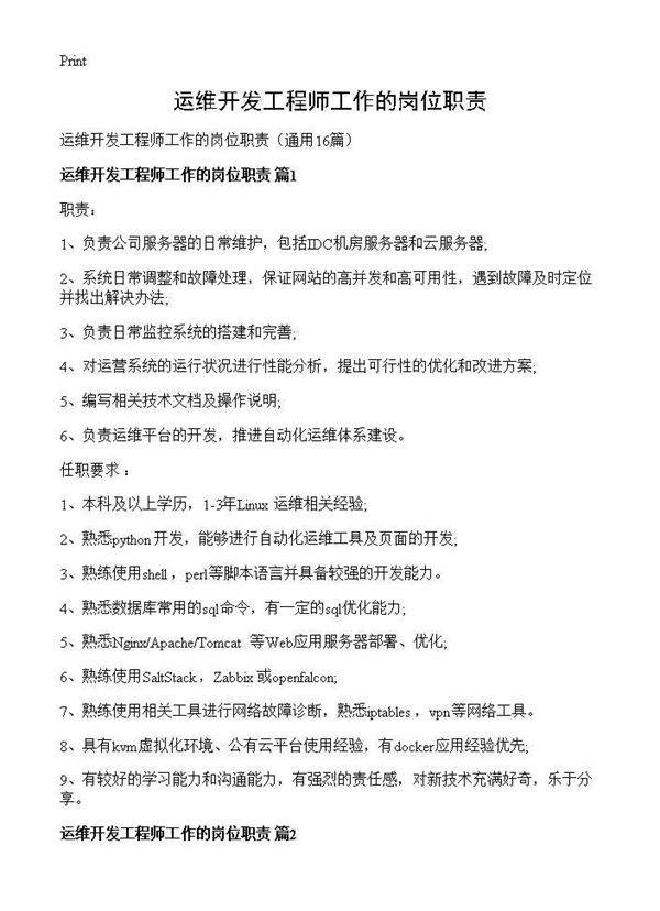 运维开发工程师工作的岗位职责16篇