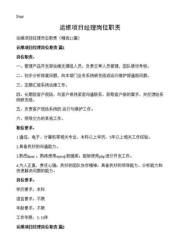 运维项目经理岗位职责21篇