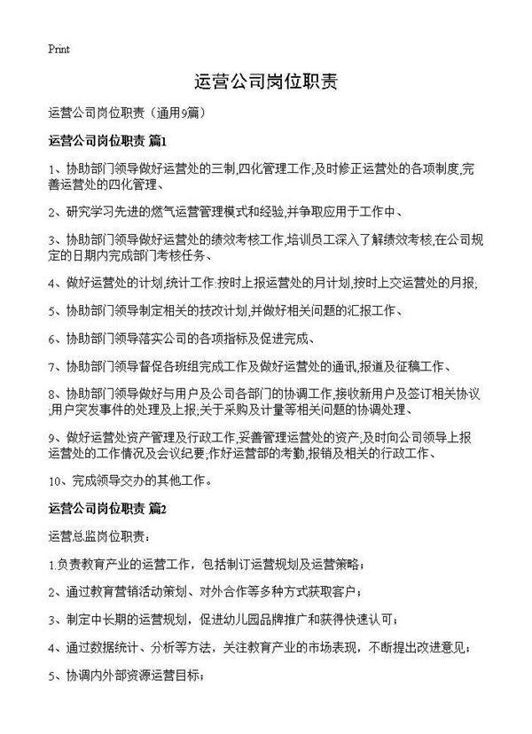运营公司岗位职责9篇
