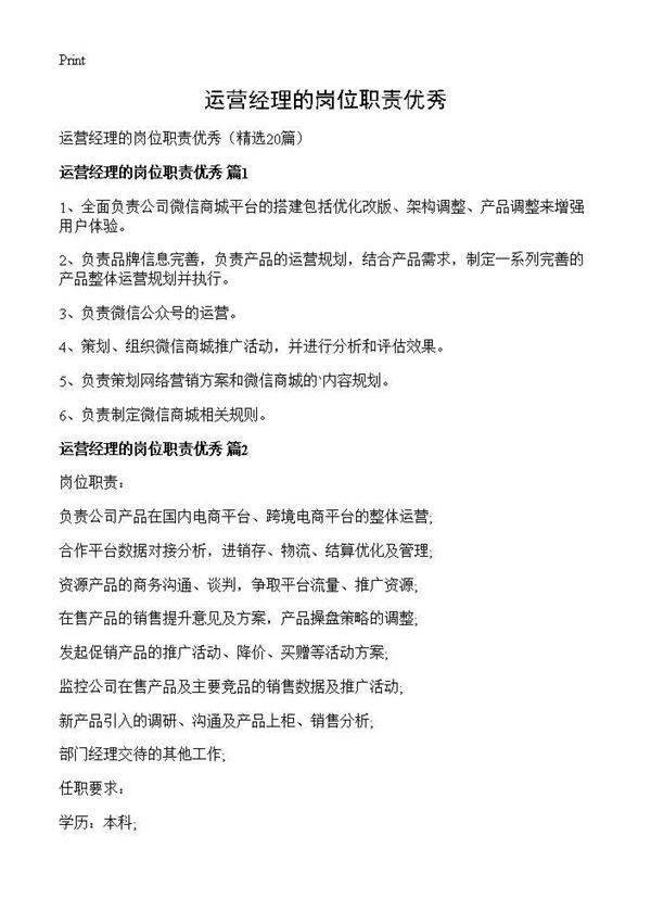 运营经理的岗位职责优秀20篇