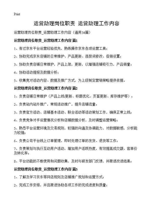 运营助理岗位职责 运营助理工作内容34篇