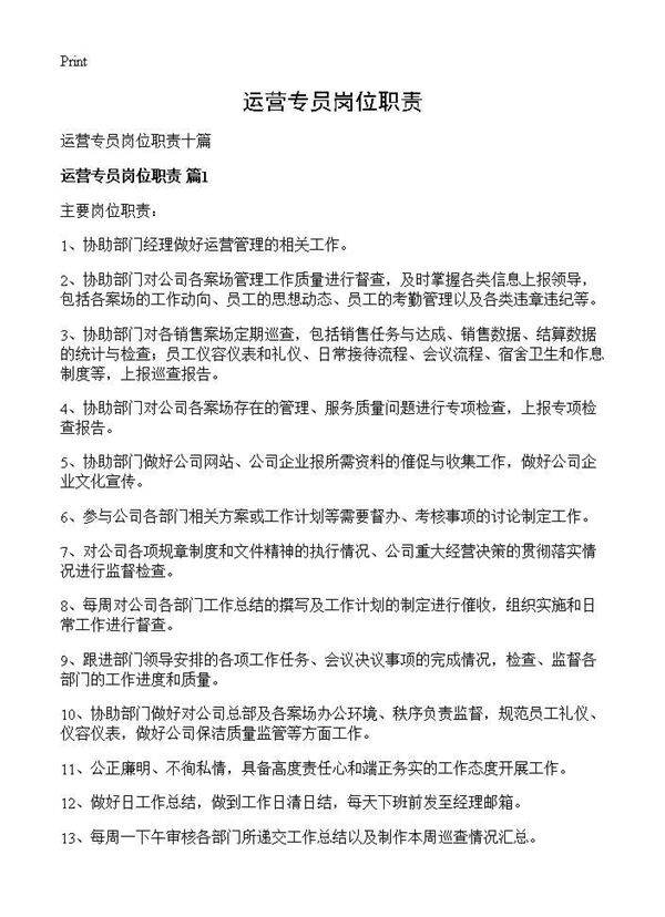 运营专员岗位职责