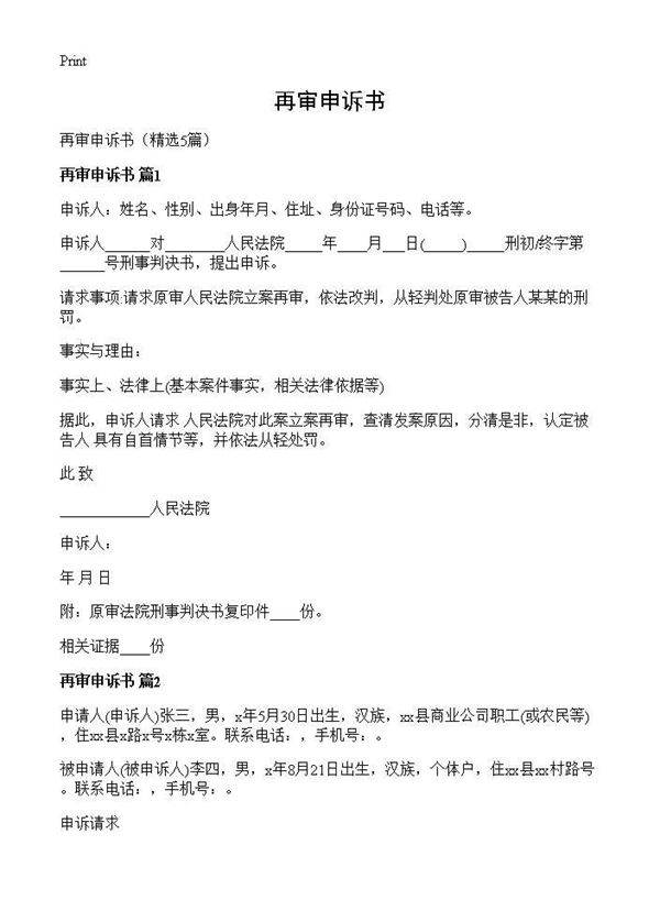 再审申诉书5篇