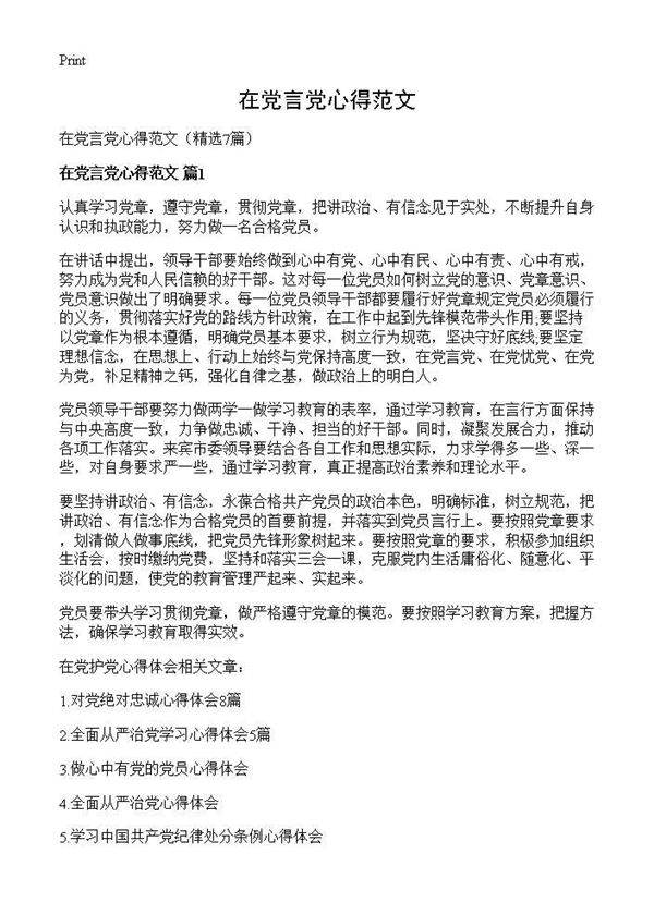 在党言党心得范文7篇