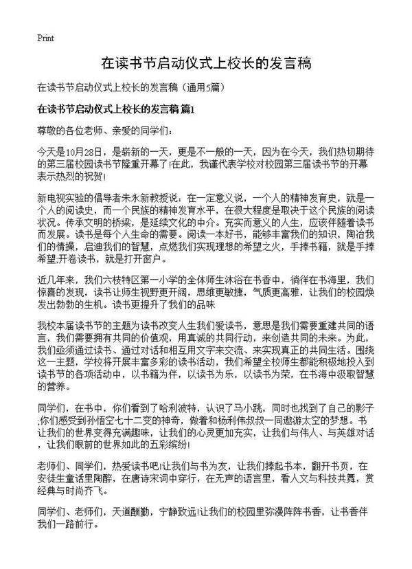 在读书节启动仪式上校长的发言稿5篇