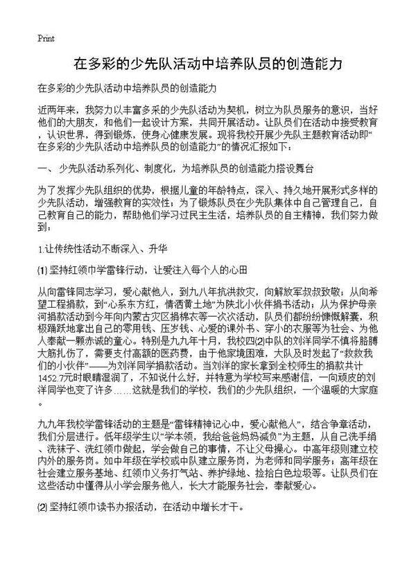 在多彩的少先队活动中培养队员的创造能力