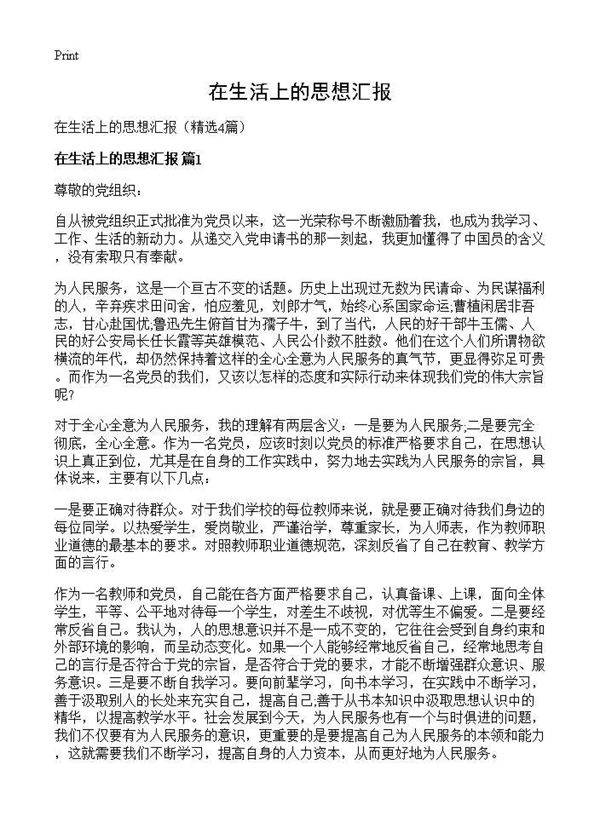 在生活上的思想汇报4篇