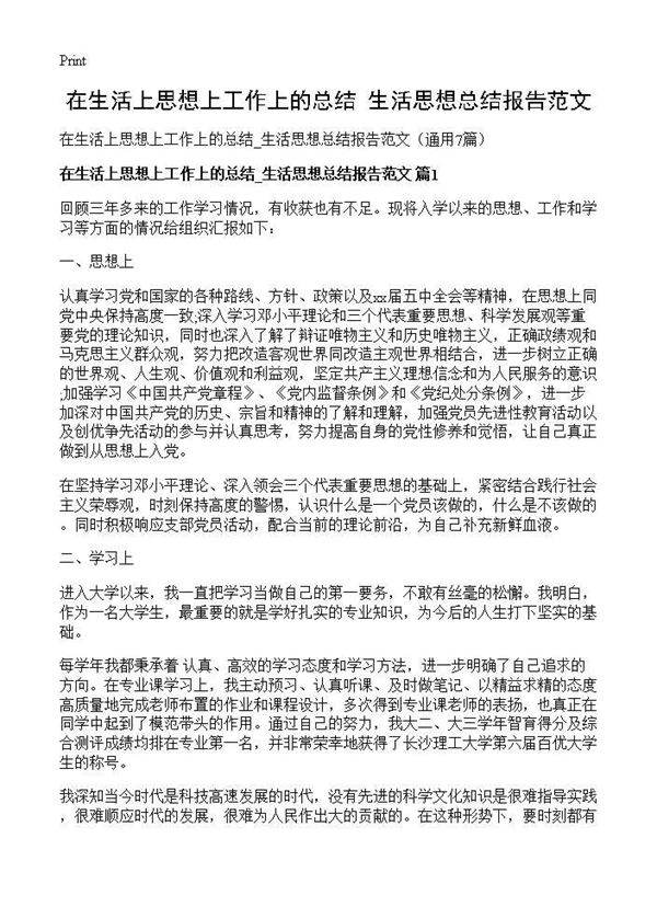 在生活上思想上工作上的总结 生活思想总结报告范文7篇