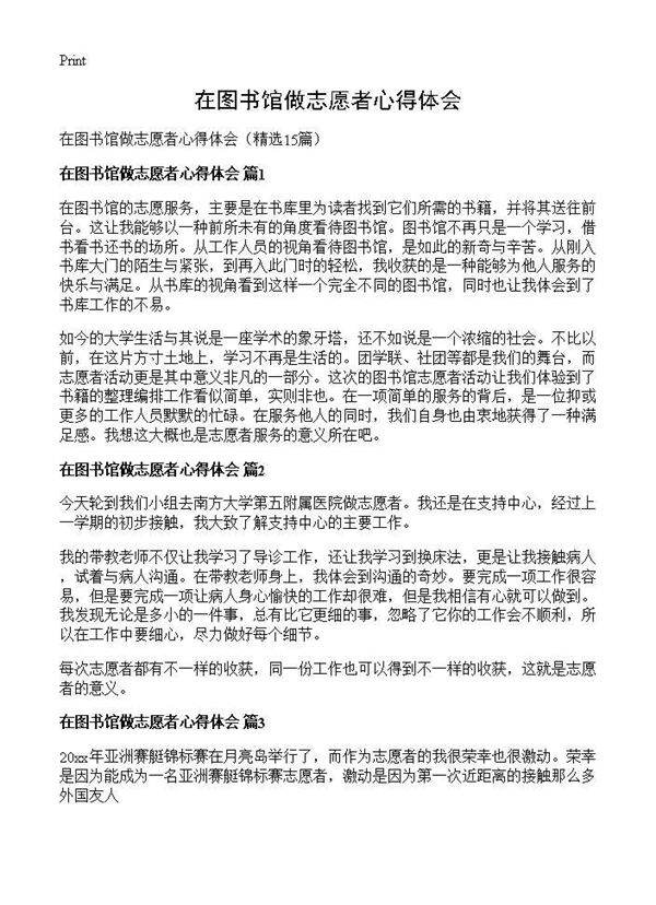 在图书馆做志愿者心得体会15篇