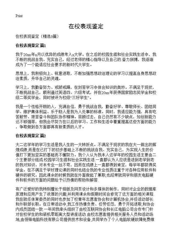 在校表现鉴定9篇