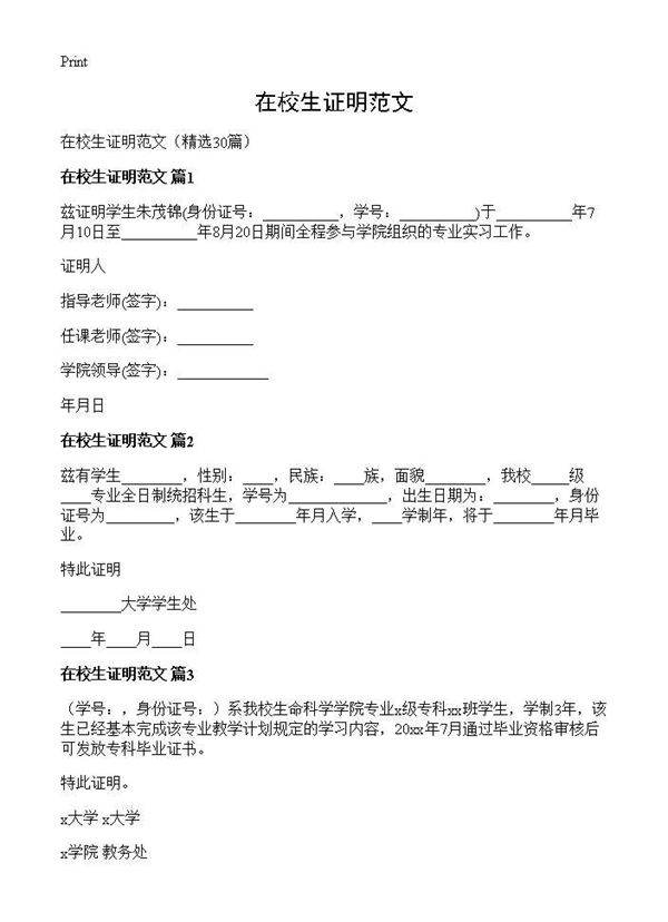 在校生证明范文30篇