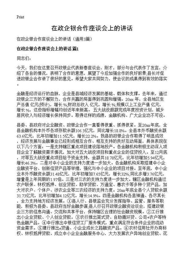 在政企银合作座谈会上的讲话3篇