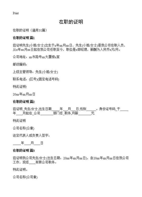 在职的证明31篇
