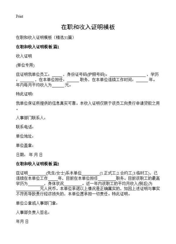 在职和收入证明模板31篇