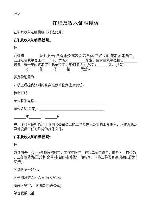 在职及收入证明模板30篇