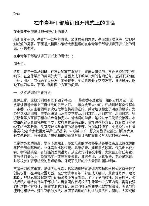 在中青年干部培训班开班式上的讲话