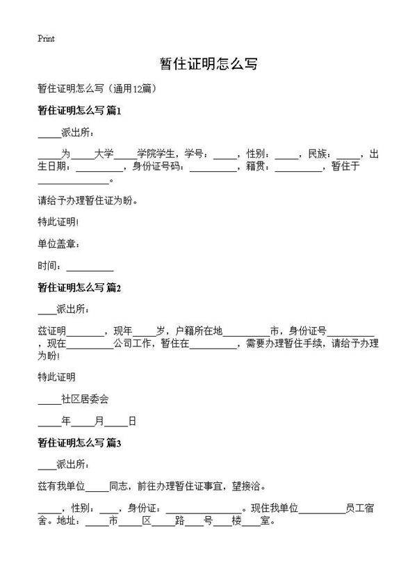 暂住证明怎么写12篇