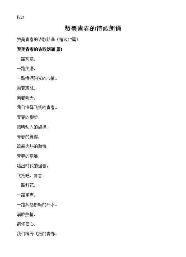 赞美青春的诗歌朗诵17篇