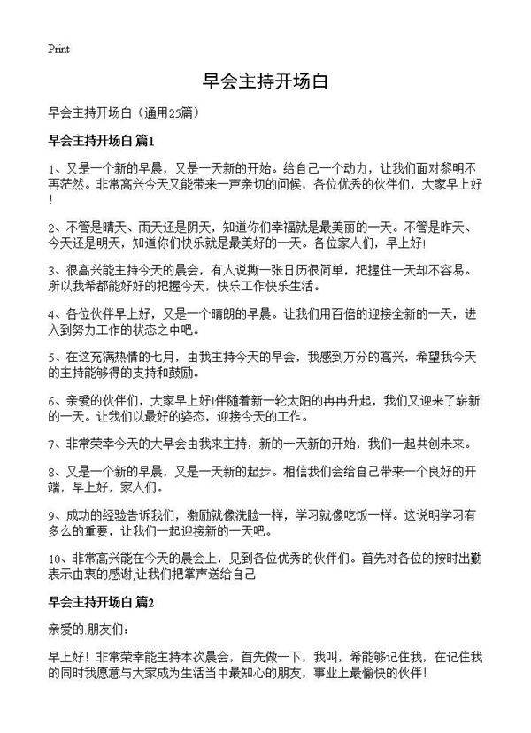 早会主持开场白25篇