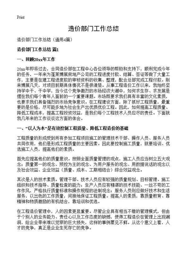 造价部门工作总结4篇