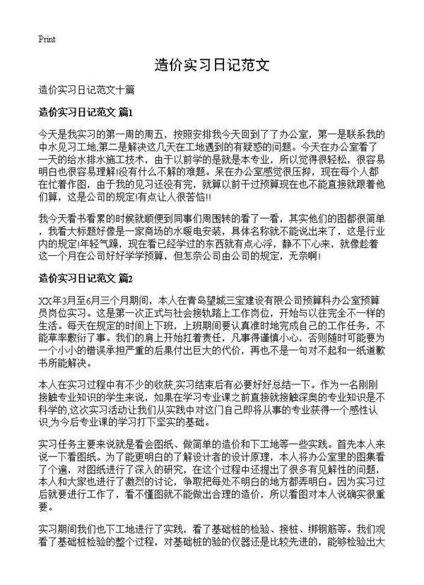 造价实习日记范文