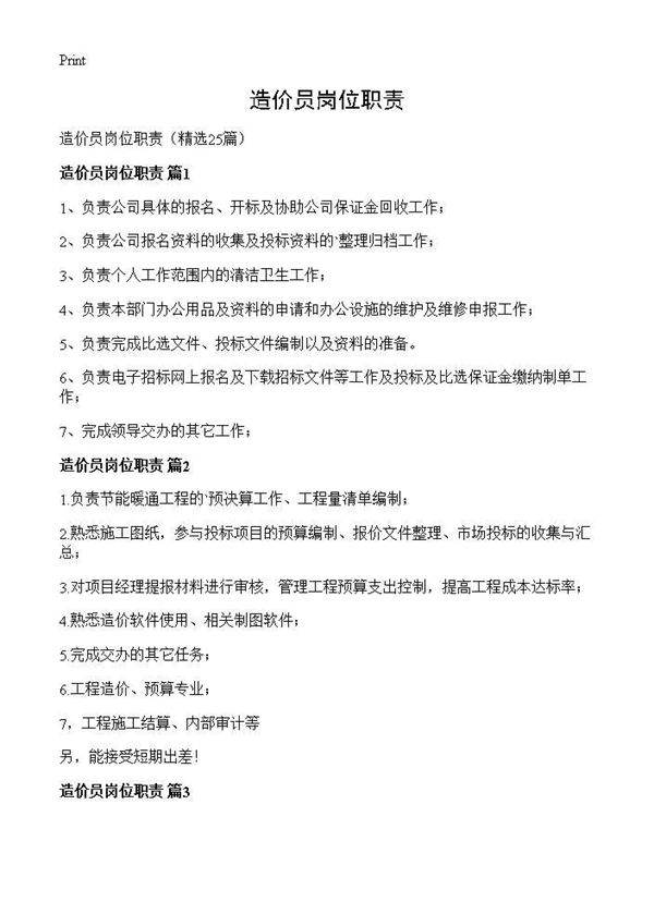 造价员岗位职责25篇