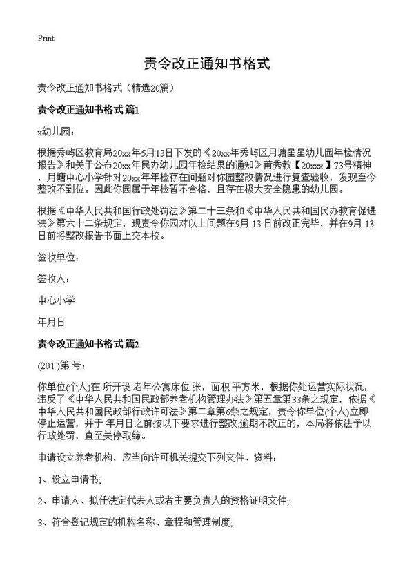 责令改正通知书格式20篇