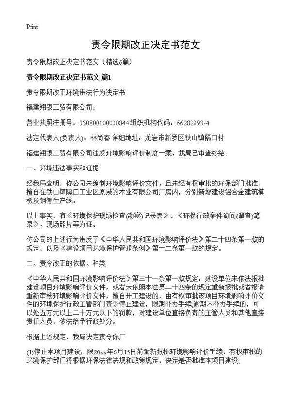 责令限期改正决定书范文6篇