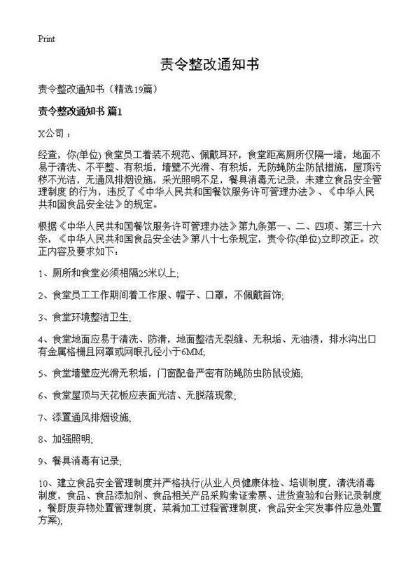 责令整改通知书19篇