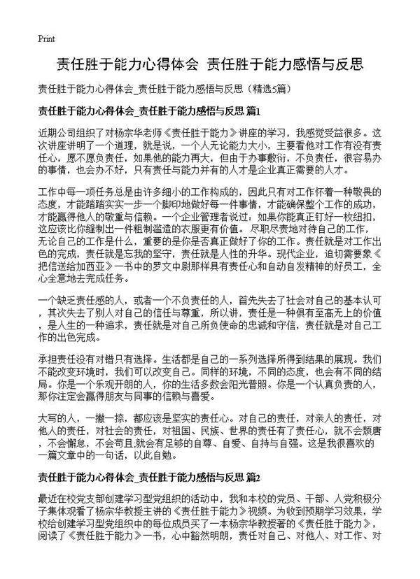 责任胜于能力心得体会 责任胜于能力感悟与反思5篇