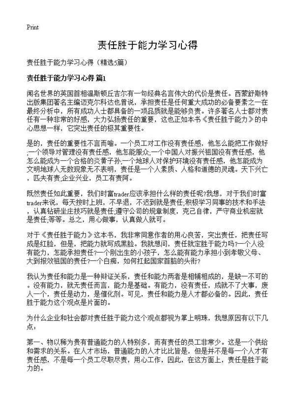 责任胜于能力学习心得5篇