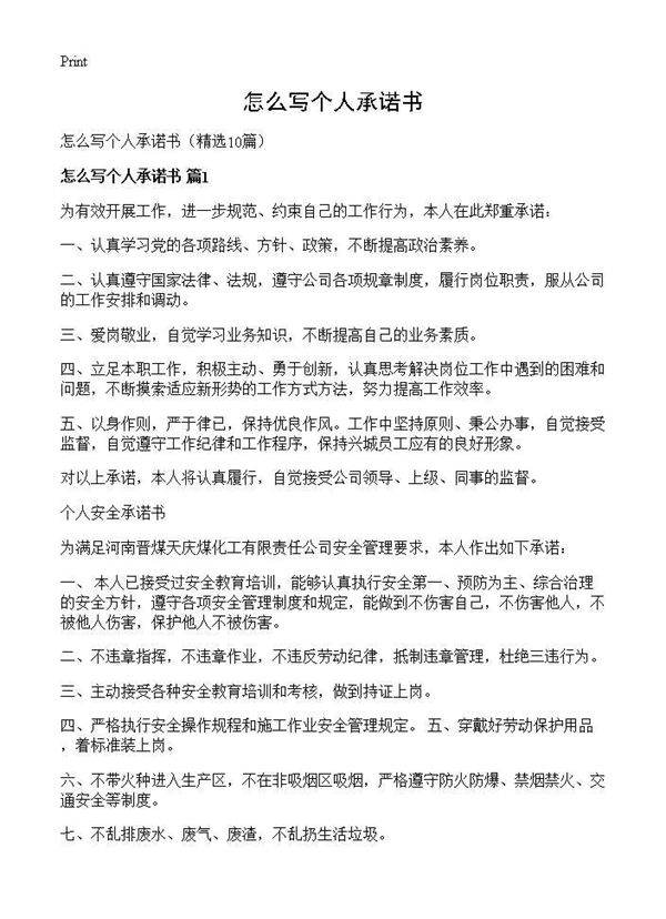 怎么写个人承诺书10篇