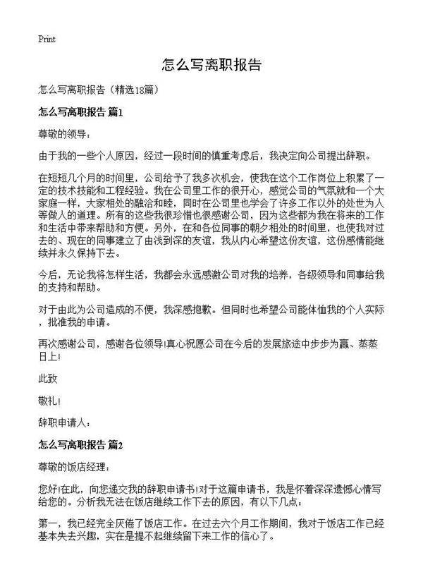 怎么写离职报告18篇